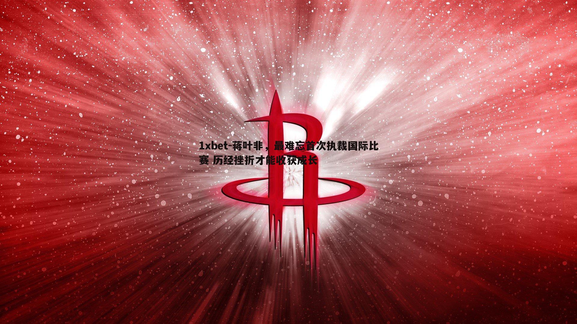 蒋叶非，最难忘首次执裁国际比赛 历经挫折才能收获成长